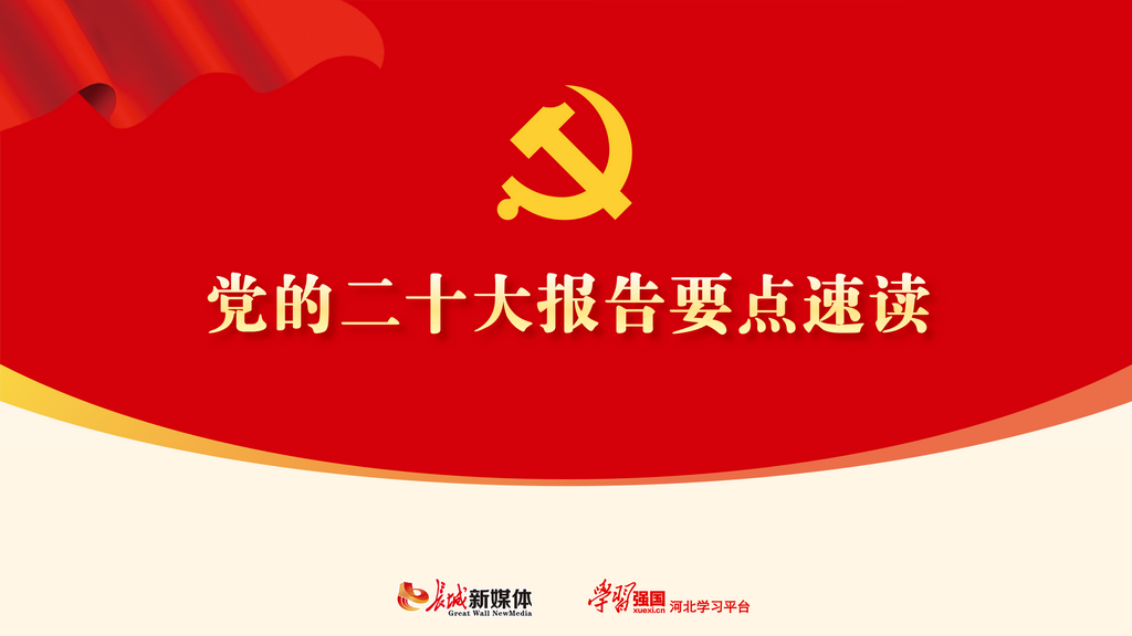 长城PPT｜党的二十大报告要点速读