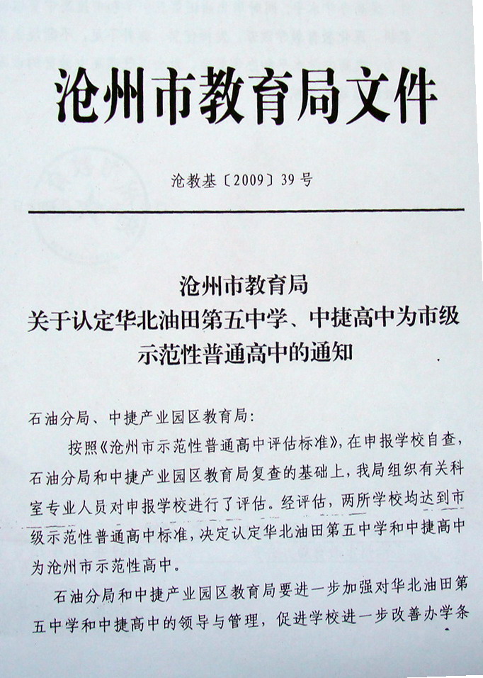 沧州市教育局关于认定市级示范性普通高中的通知