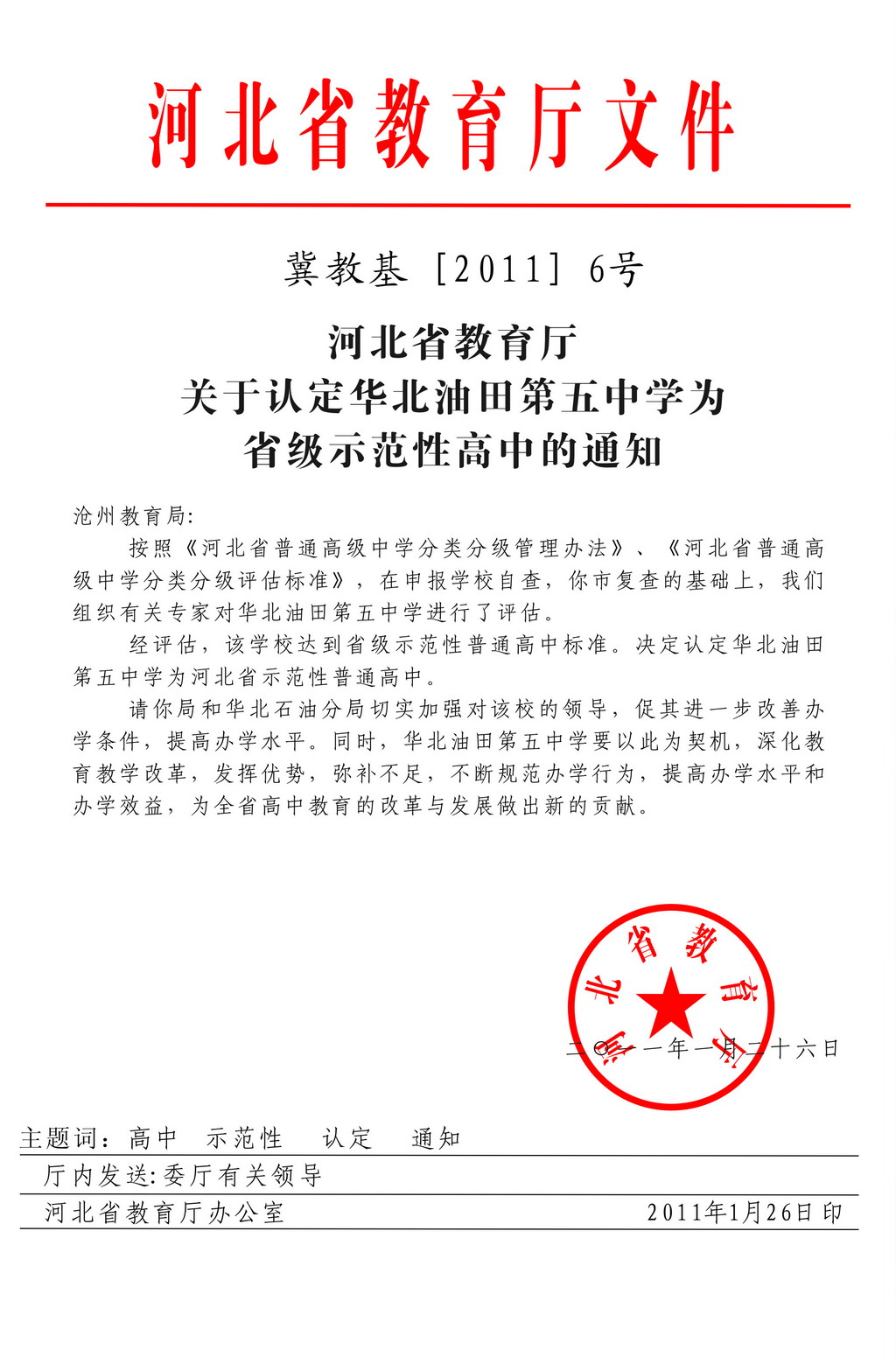 关于认定省级示范性高中的通知